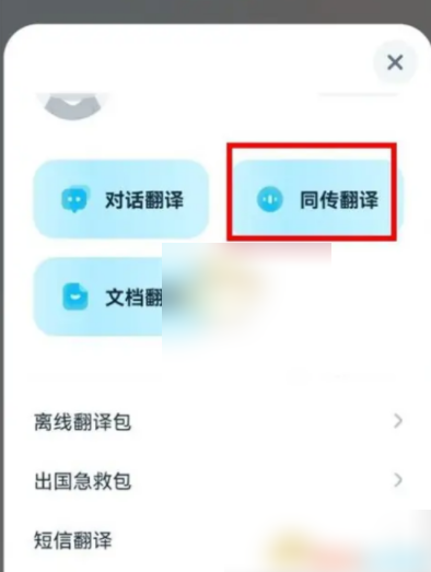有道同传怎么实时翻译