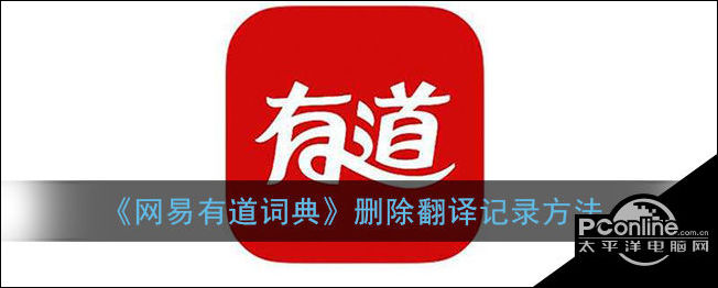 如何消除有道翻译