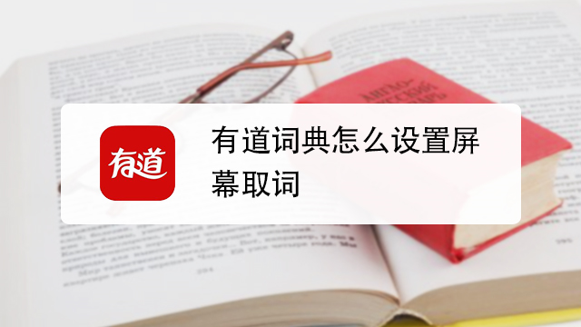有道电脑怎么划词翻译