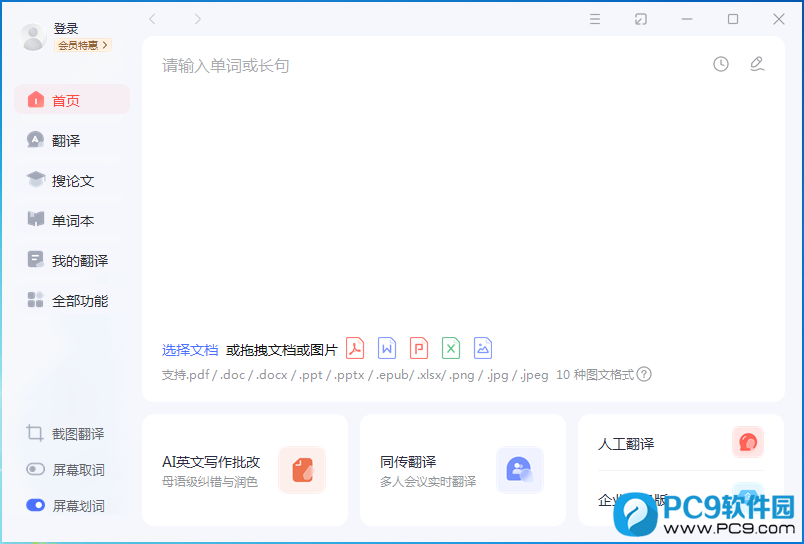 有道翻译图片终极指南：电脑端截图和本地图片翻译轻松搞定