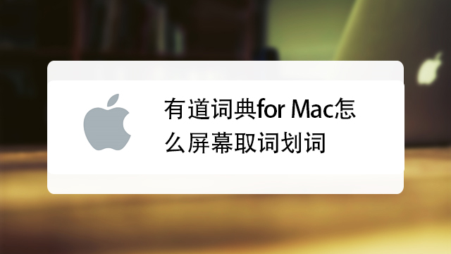 有道词典怎么取词翻译？