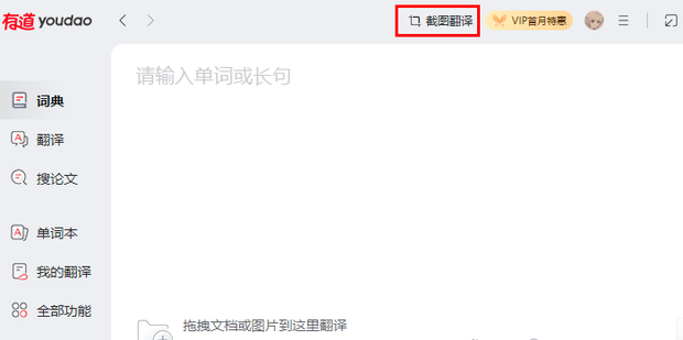 有道翻译怎么截屏