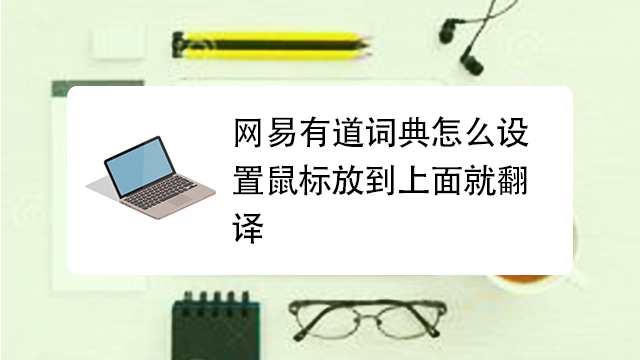 有道翻译如何导入生词？