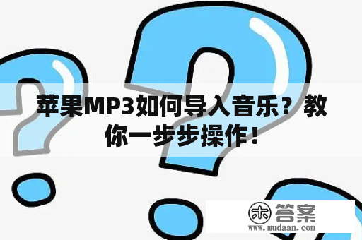 有道翻译笔怎么导歌？手把手教你导入MP3音乐
