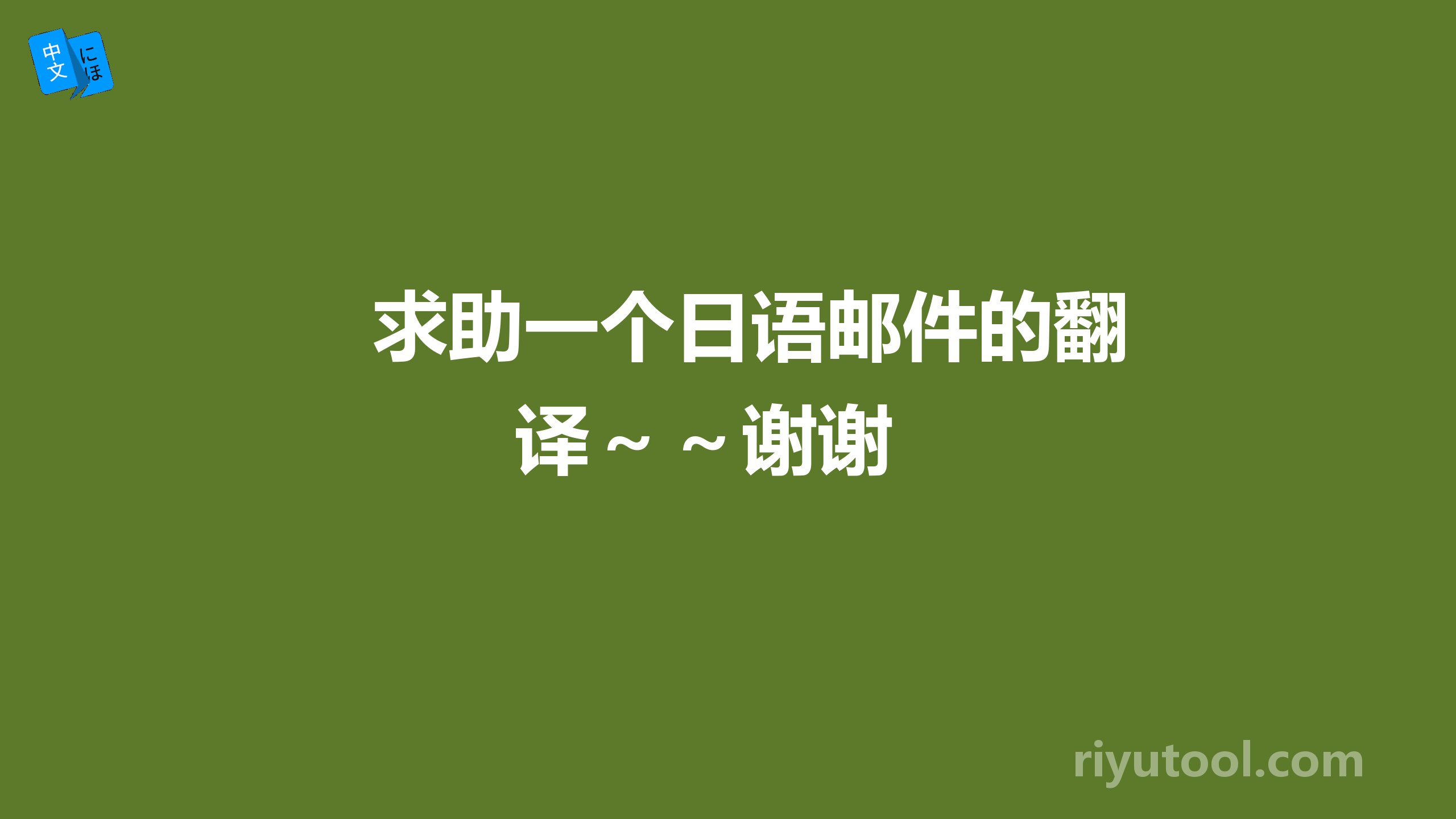 揭秘：为什么你的有道翻译搞不定日语？——从技术到文化的深度剖析