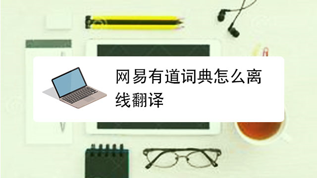 有道离线翻译包怎么下载？完整步骤与常见问题解答