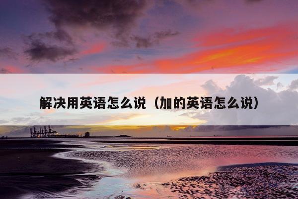 笃行有道翻译英文怎么说？